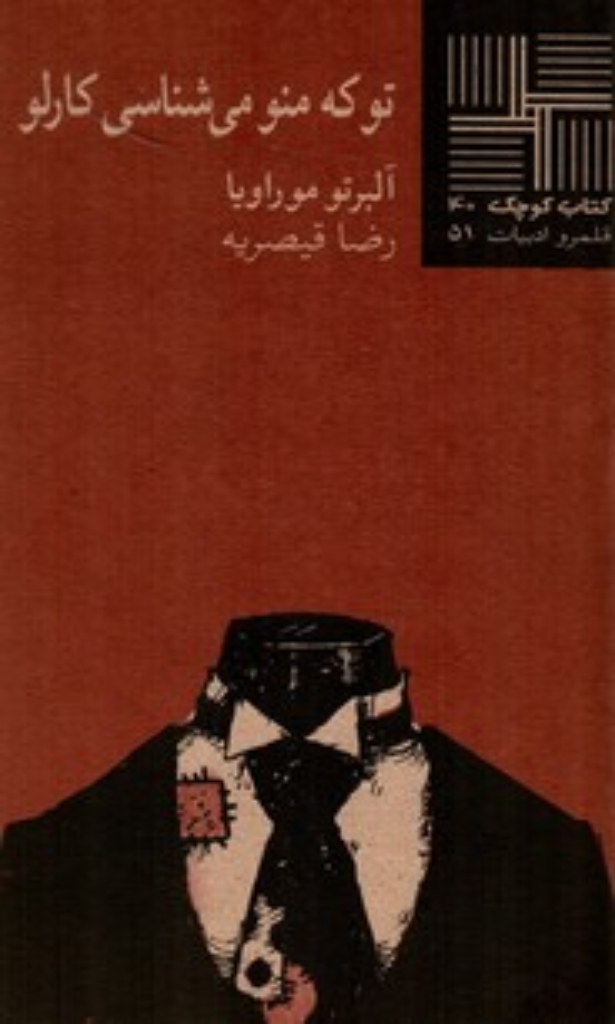 تصویر  کتاب کوچک 40 - تو که منو می‌شناسی کارلو (پالتویی-شمیز)